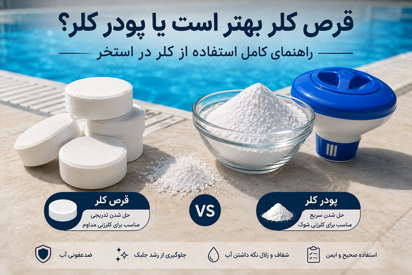 قرص کلر بهتر است یا پودر کلر؟ چگونه از کلر برای ضدعفونی آب استخر استفاده کنیم؟