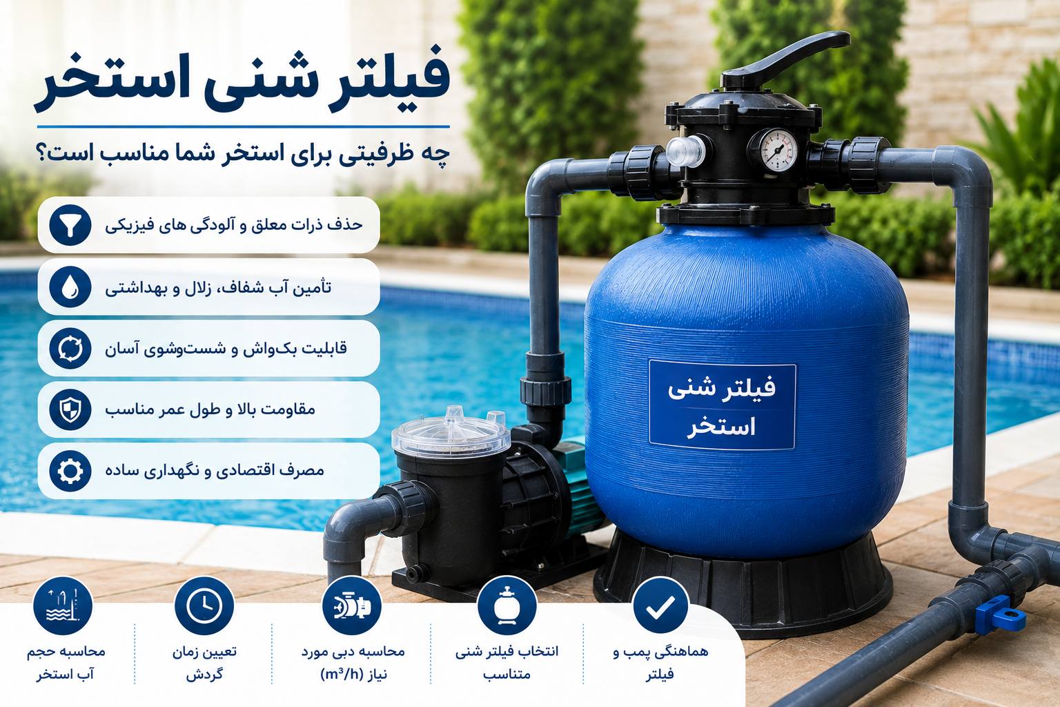 فیلتر شنی استخر چیست و چه ظرفیتی برای استخر مناسب است ؟