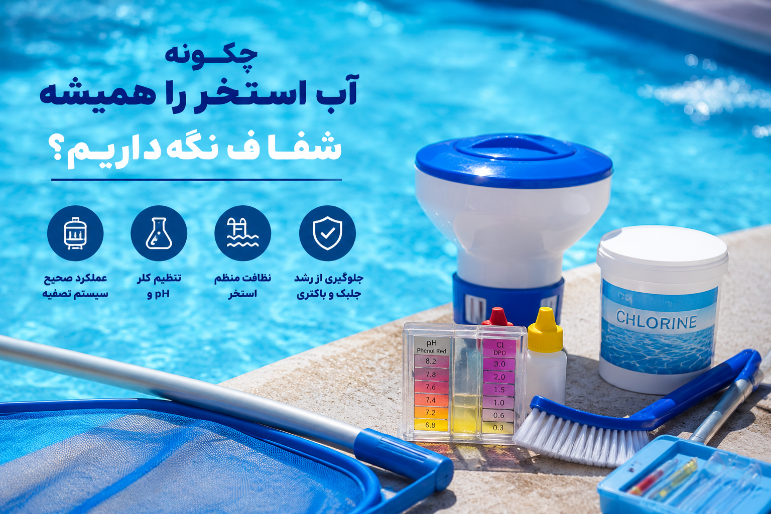 چگونه آب استخر را همیشه شفاف نگه داریم ؟