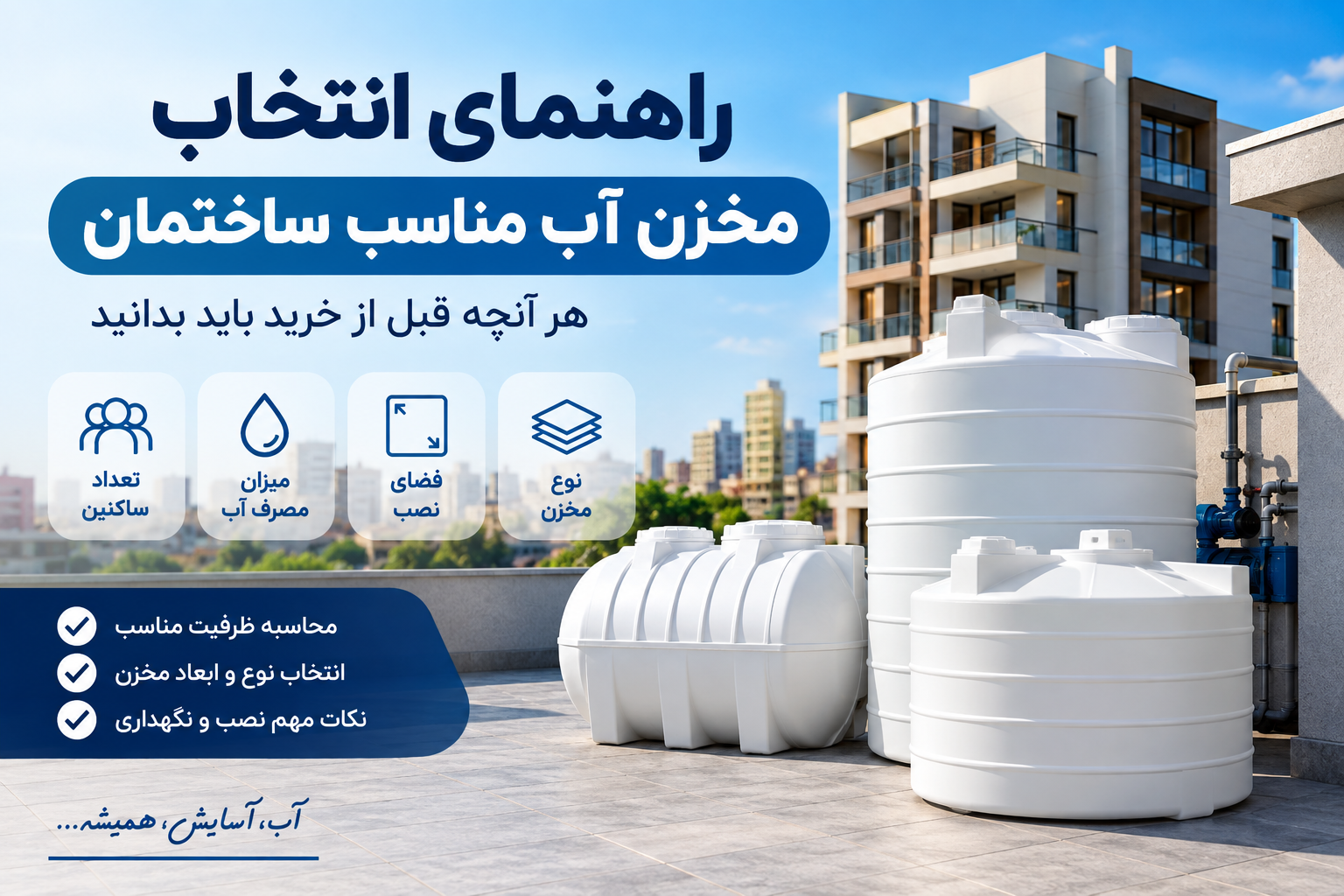 راهنمای انتخاب مخزن آب مناسب برای ساختمان؛ چه حجمی بخریم ؟
