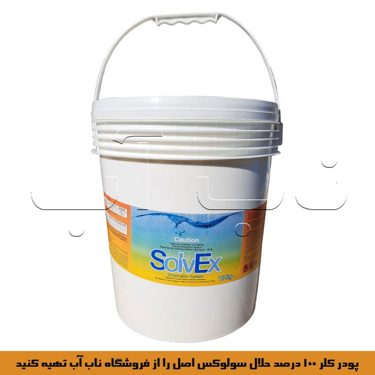 پودر کلر مدل سولوکس 100 درصد حلال وزن 18 کیلوگرم