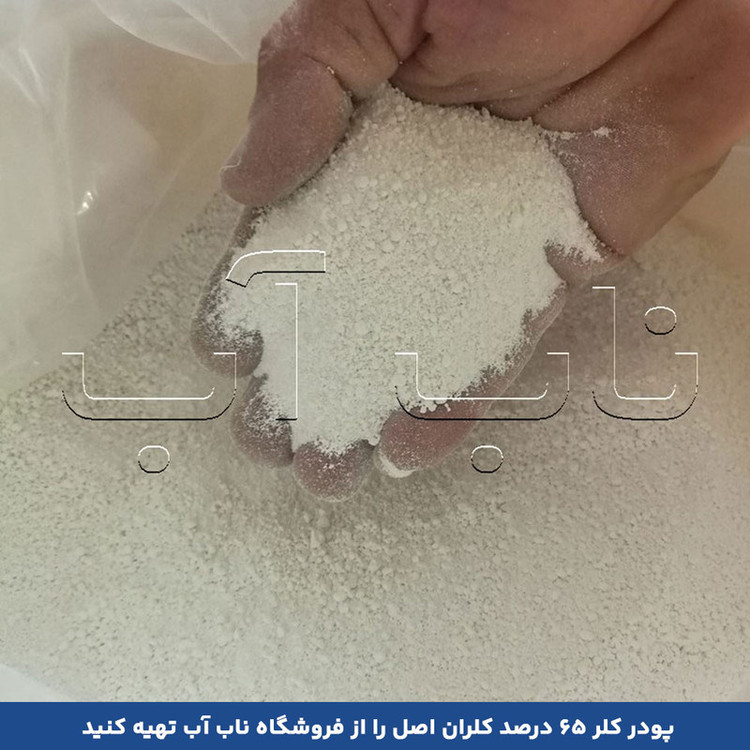 پودر کلر کلران مدل 65 درصد وزن 25 کیلوگرم
