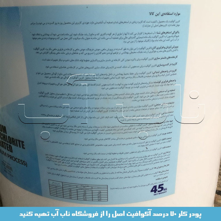 پودر کلر مدل آکوافیت 70 درصد وزن 45 کیلوگرم