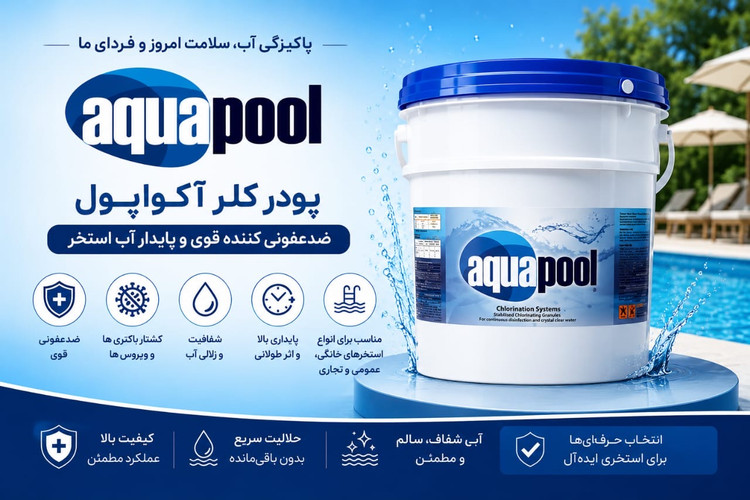 پودر کلر آکواپول ۱۰ کیلویی