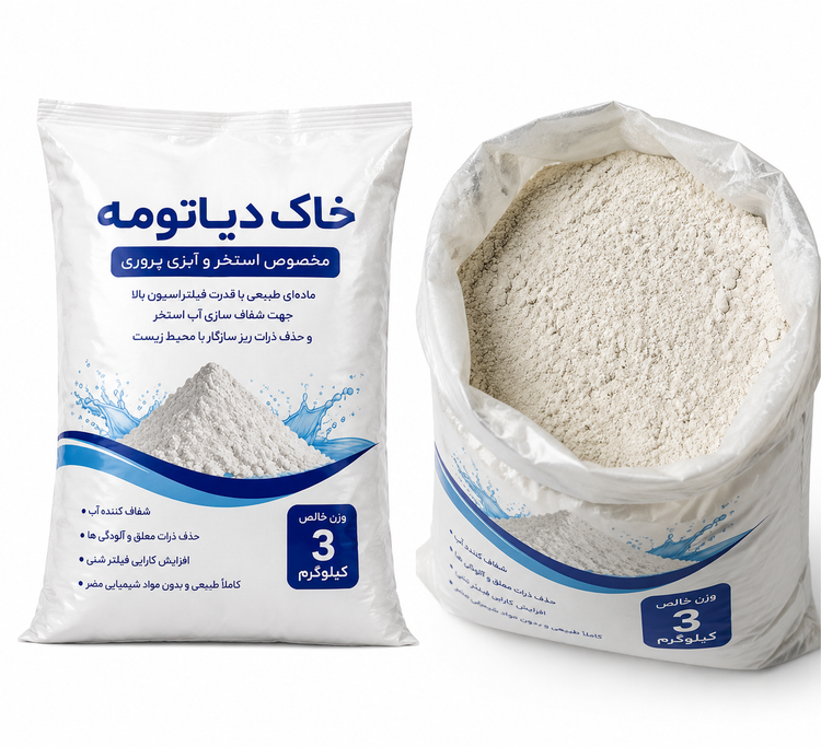 خاک دیاتومه استخر ۳ کیلویی | پودر فیلتر دیاتومه (Diatomite)