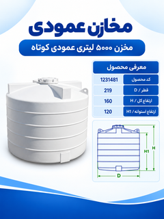 مخزن پلی اتیلن عمودی کوتاه ۵۰۰۰ لیتری سه لایه طبرستان