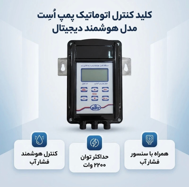 دستگاه کنترل هوشمند پمپ آب اُست OSET | کنترلر اتوماتیک پمپ تا 3 اسب