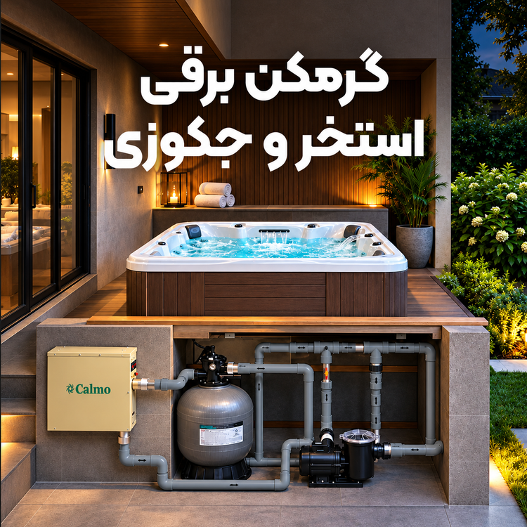 گرمکن برقی استخر و جکوزی کالمو مدل HS-15