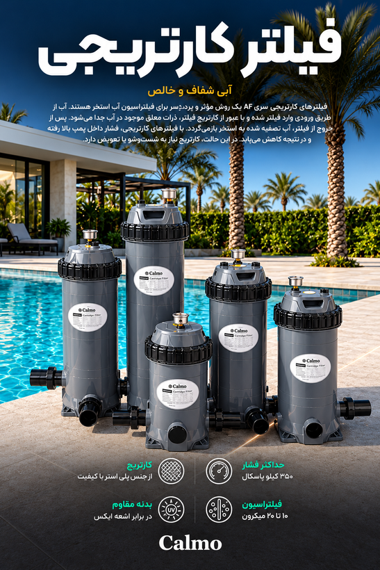 فیلتر کارتریجی استخر کالمو مدل AF75