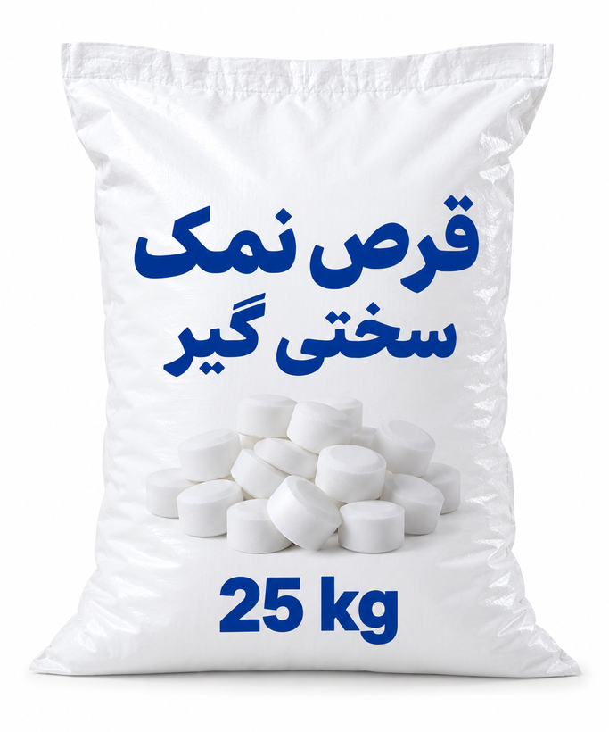 قرص نمک سختیگیر 20 کیلوگرمی مخصوص احیای رزین
