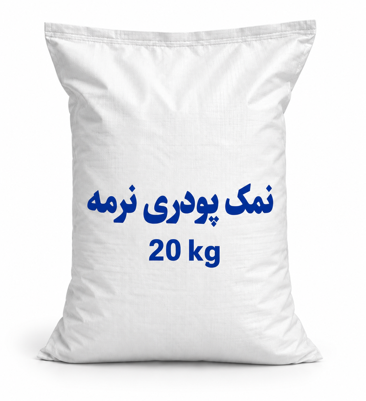 نمک پودری نرمه 98 درصد ۲۰ کیلویی مخصوص کلرزن نمکی و سختیگیر رزینی
