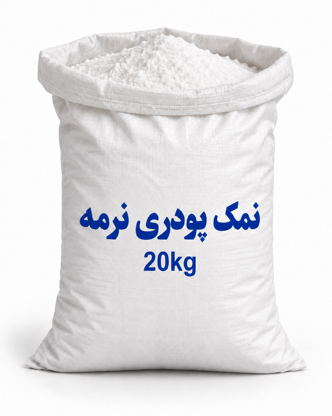 نمک پودری نرمه 98 درصد ۲۰ کیلویی مخصوص کلرزن نمکی و سختیگیر رزینی